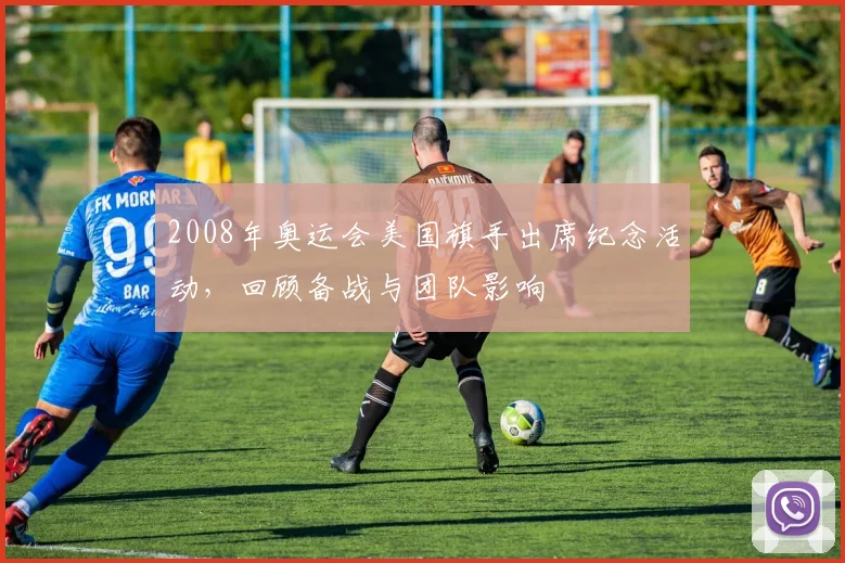 2008年奥运会美国旗手出席纪念活动，回顾备战与团队影响