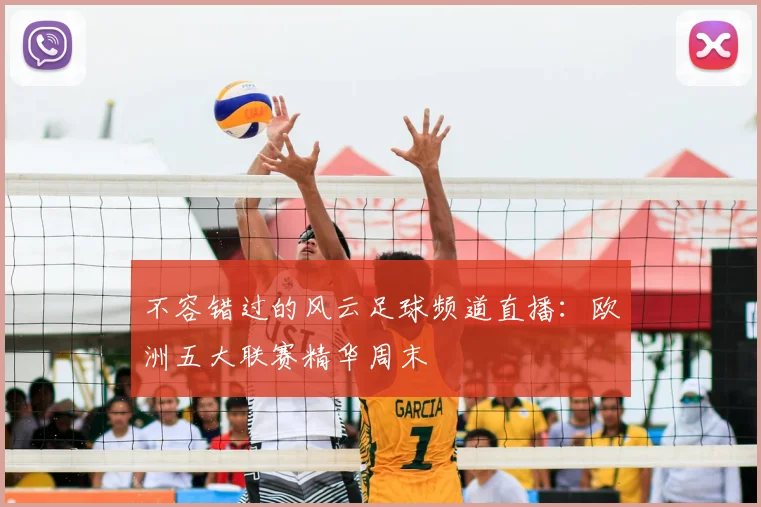 不容错过的风云足球频道直播：欧洲五大联赛精华周末
