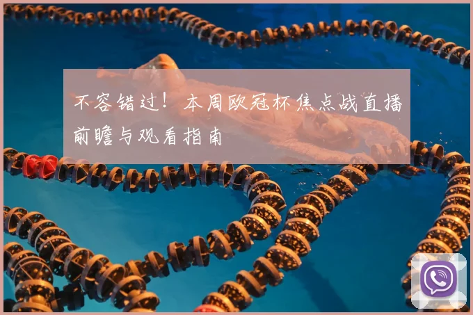 不容错过！本周欧冠杯焦点战直播前瞻与观看指南