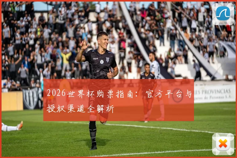 2026世界杯购票指南：官方平台与授权渠道全解析