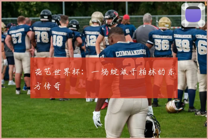 花艺世界杯：一场绽放于柏林的东方传奇