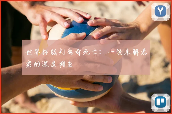 世界杯裁判离奇死亡：一场未解悬案的深度调查