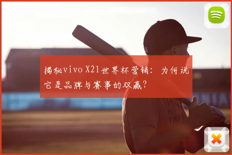 揭秘vivo X21世界杯营销：为何说它是品牌与赛事的双赢？