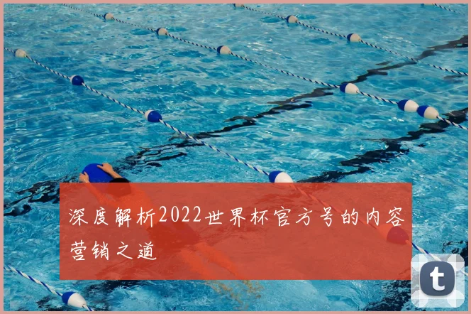 深度解析2022世界杯官方号的内容营销之道
