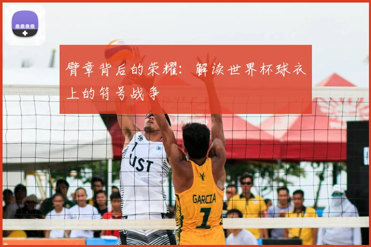 臂章背后的荣耀：解读世界杯球衣上的符号战争
