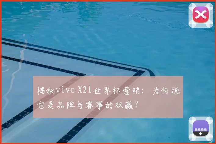 揭秘vivo X21世界杯营销：为何说它是品牌与赛事的双赢？