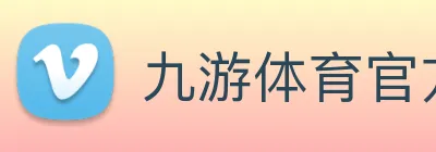 九游体育官方网站下载 logo